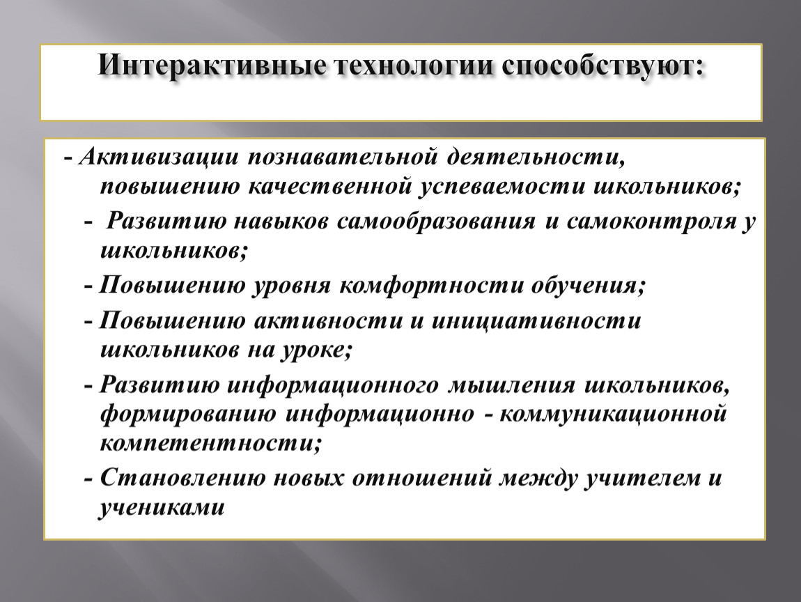 Интерактивные технологии обучения. Интерактивные технологии. Интерактивныеехнолгии. Интерактивные педагогические технологии.