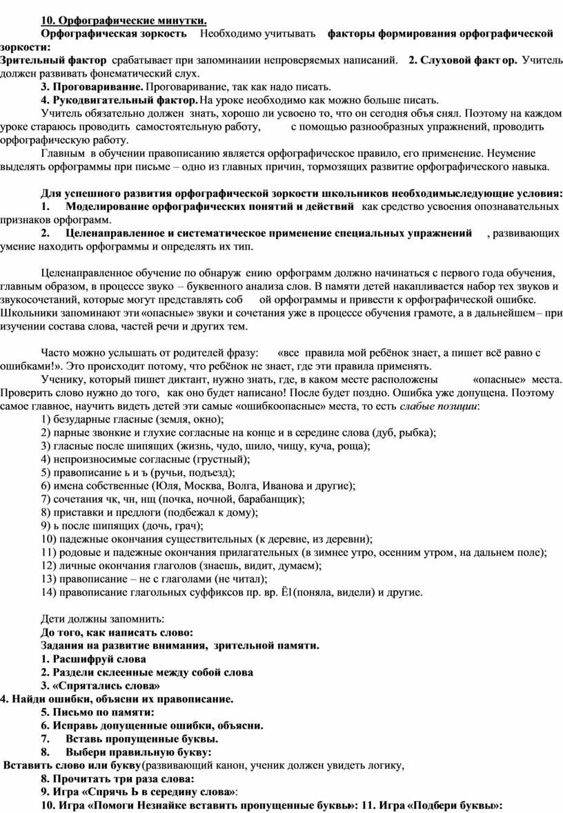 ПРОГРАММА самообразования Тема: « Развитие орфографической зоркости младших  школьников в условиях реализации ФГОС»