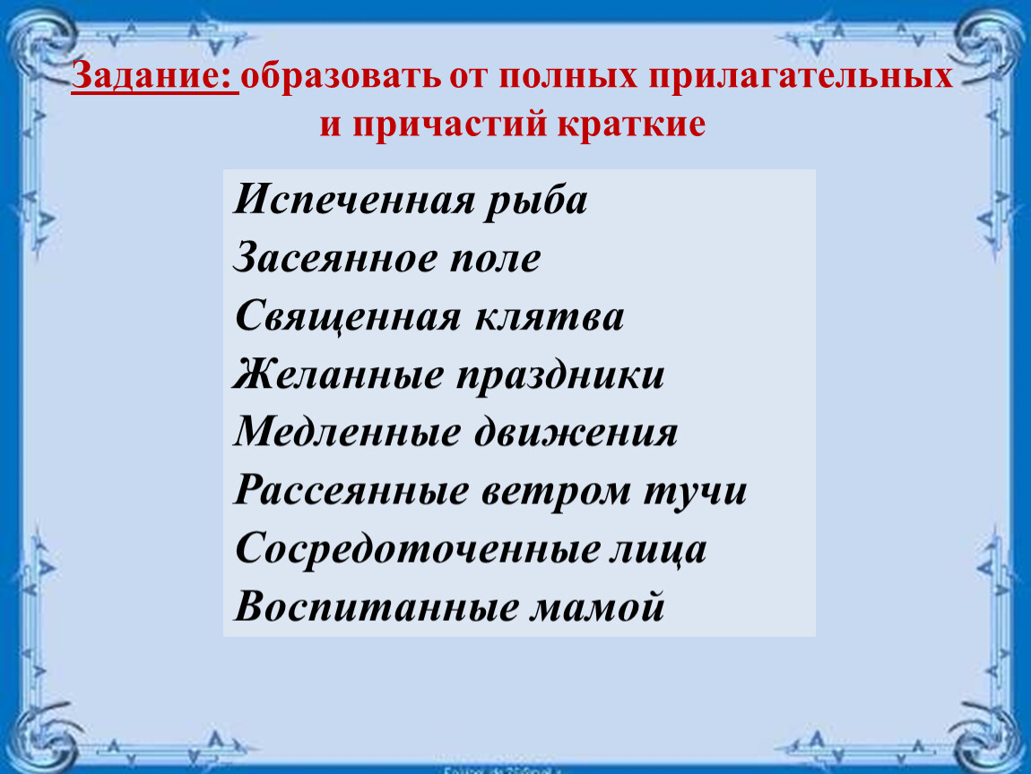 Полная форма образована. Краткие причастия задания. Задания полные и краткие причастия. Краткие и полные страдательные причастия упражнения. Краткие страдательные причастия упражнения.