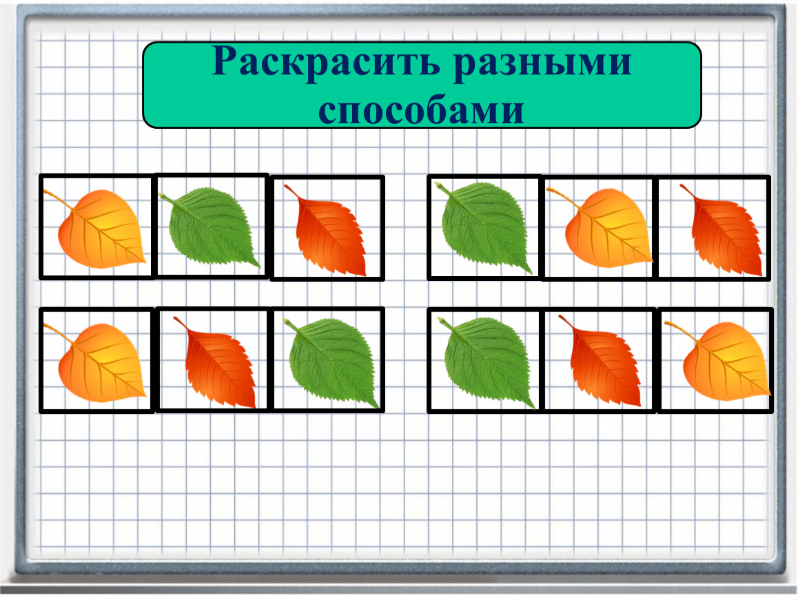 Разными способами. Раскрась разными способами. Раскрасить разными способами. Задание раскрась разными способами. Раскрась разными способами этими же цветами.