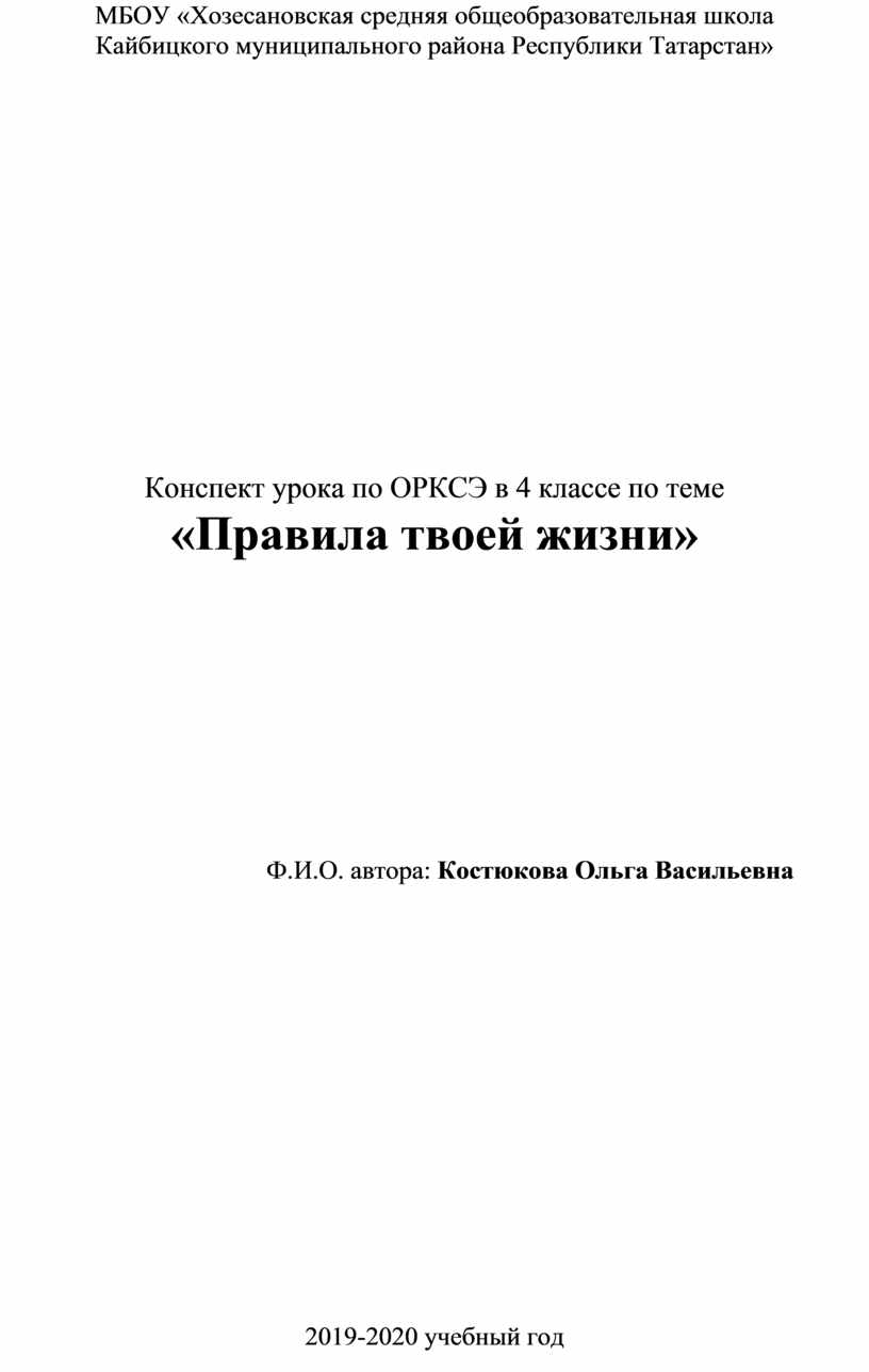 Конспект урока по ОРКСЭ в 4 классе по теме «Правила твоей жизни»