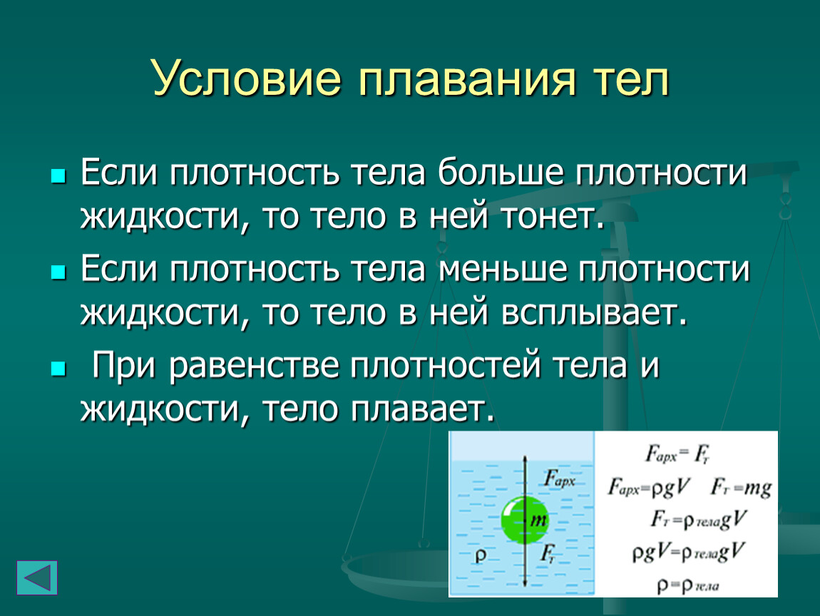 Тело тонет если плотность жидкости. Если плотность тела больше плотности жидкости то тело. Если плотность тела больше плотности жидкости то тело в ней тонет. Условия плавания тел. Плотность жидкости равна плотности тела.