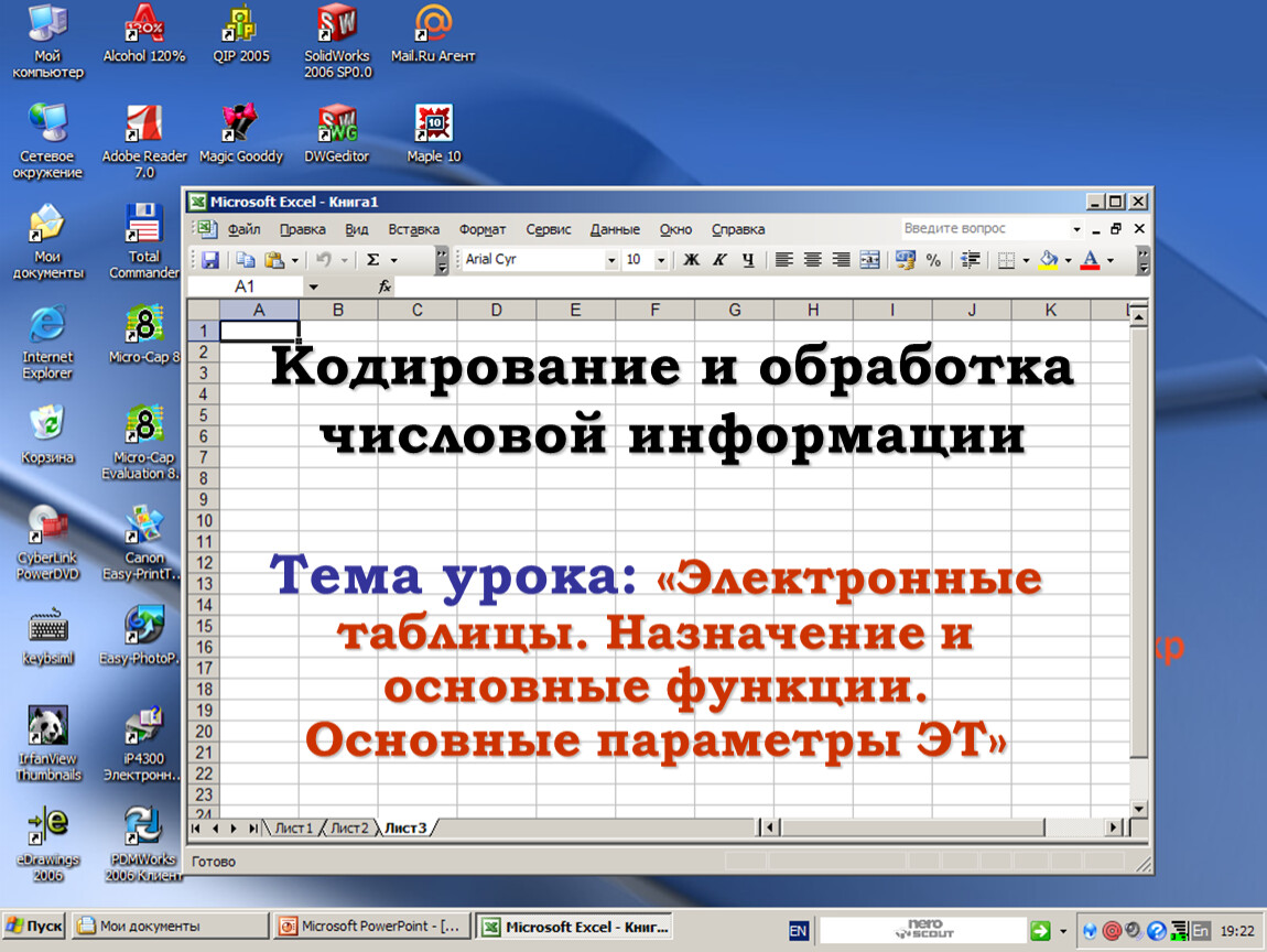 Электронные уроки 6 класс. Обработка числовой информации в электронных таблицах. Электронные таблицы Назначение и основные функции. Назначение электронных таблиц. Назначение и возможности электронных таблиц.