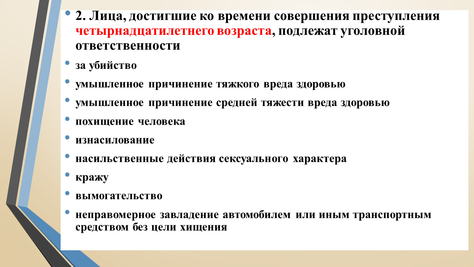 С какого возраста лицо подлежит уголовной