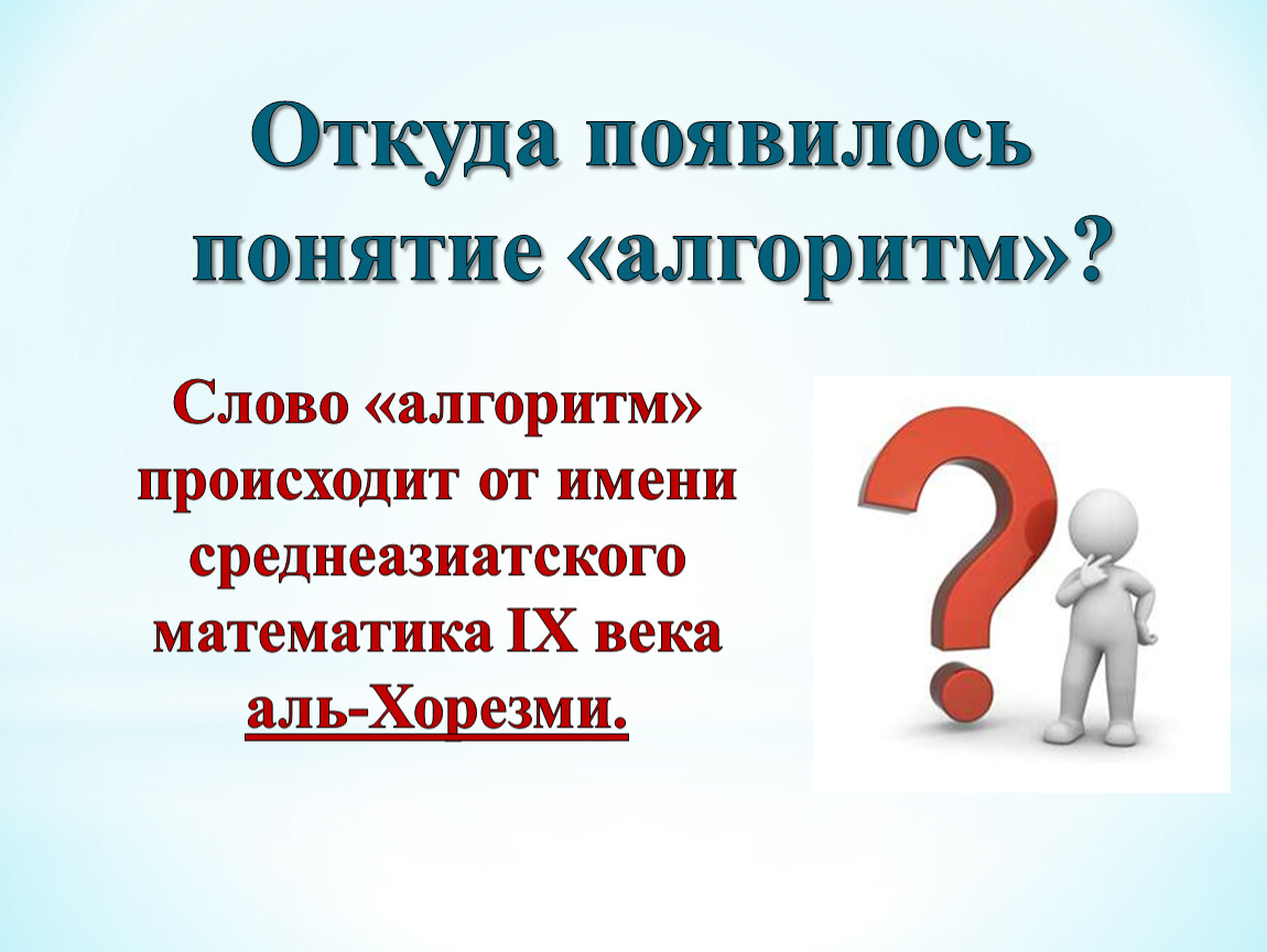 Какое понятие появилось. Откуда взялось слово алгоритм. От имени какого математика произошло слово алгоритм. Алгоритмические слова. Где появилось понятие.