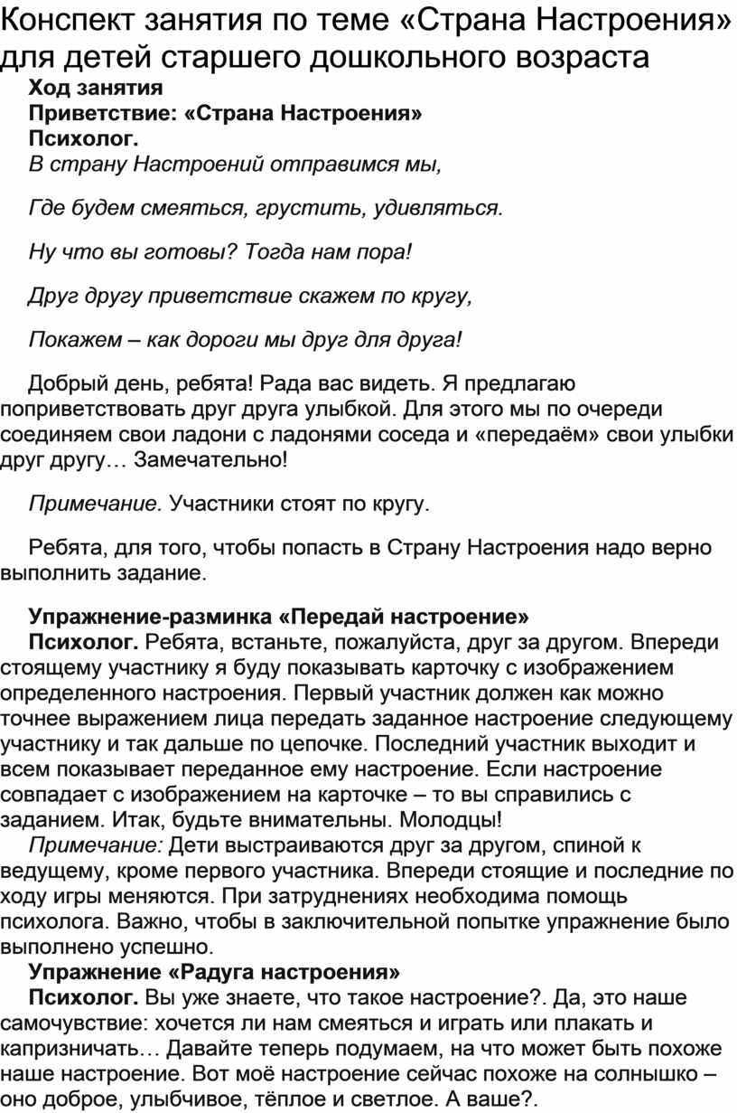 Конспект занятия по теме «Моё Настроение» для детей старшего дошкольного  возраста