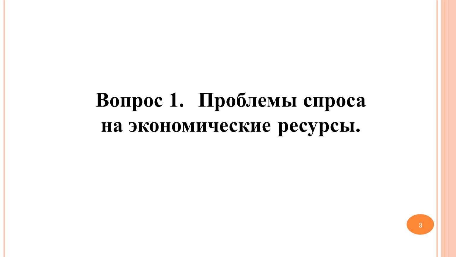 Проблема спроса. Проблемы спроса. Проблемы спроса на экономические ресурсы. Общие проблемы спроса на экономические ресурсы. 1. Проблемы спроса на экономические ресурсы..