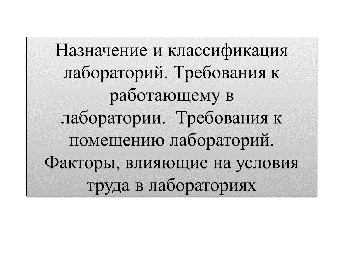 Назначение и классификация лабораторий. Требования к работающему в  лаборатории. Требования к помещению лабораторий. Фак