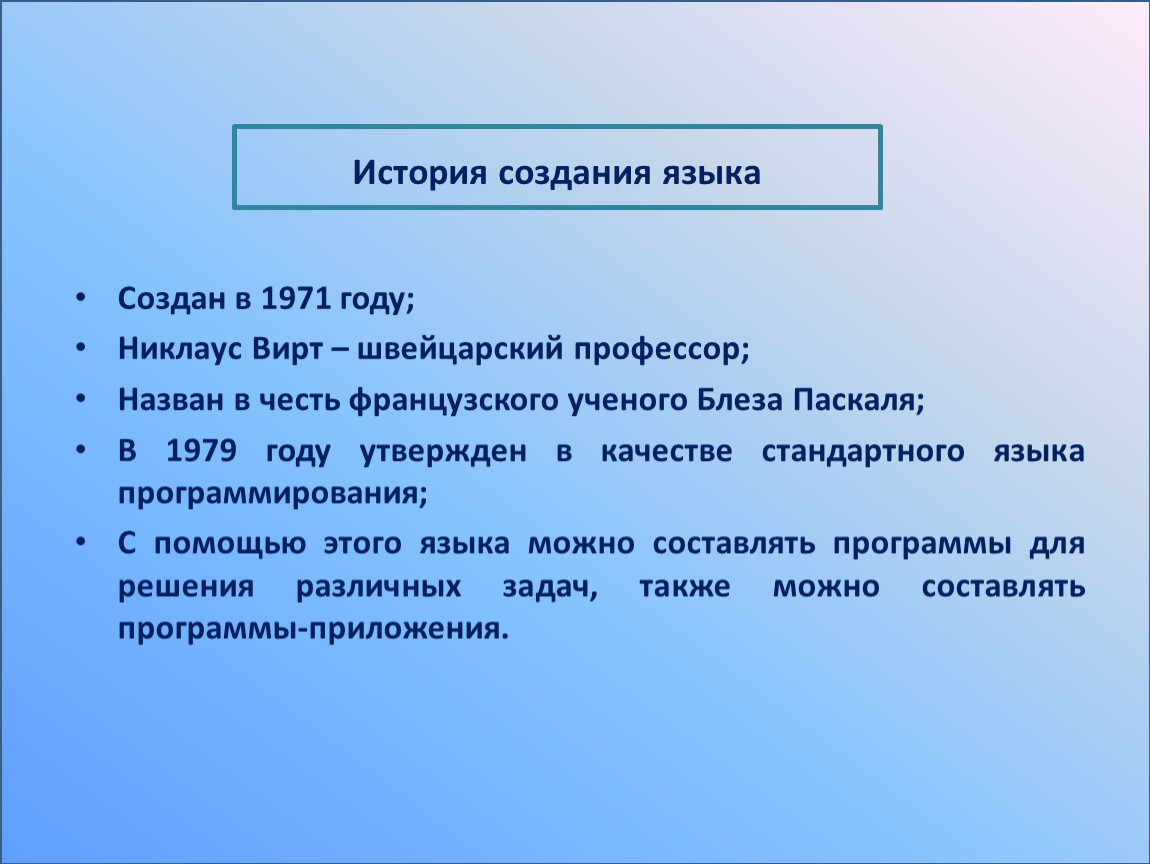 Создал язык pascal. Происхождение языка программирования Паскаль. История создания языка программирования Паскаль. Происхождение названия языка программирования Паскаль. История создания языка.