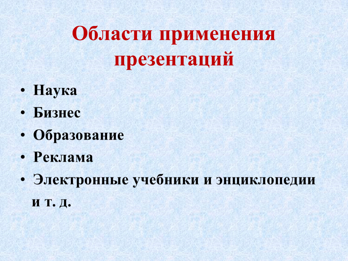 Использование презентации. Область применения презентаций. Области использование презентаций.