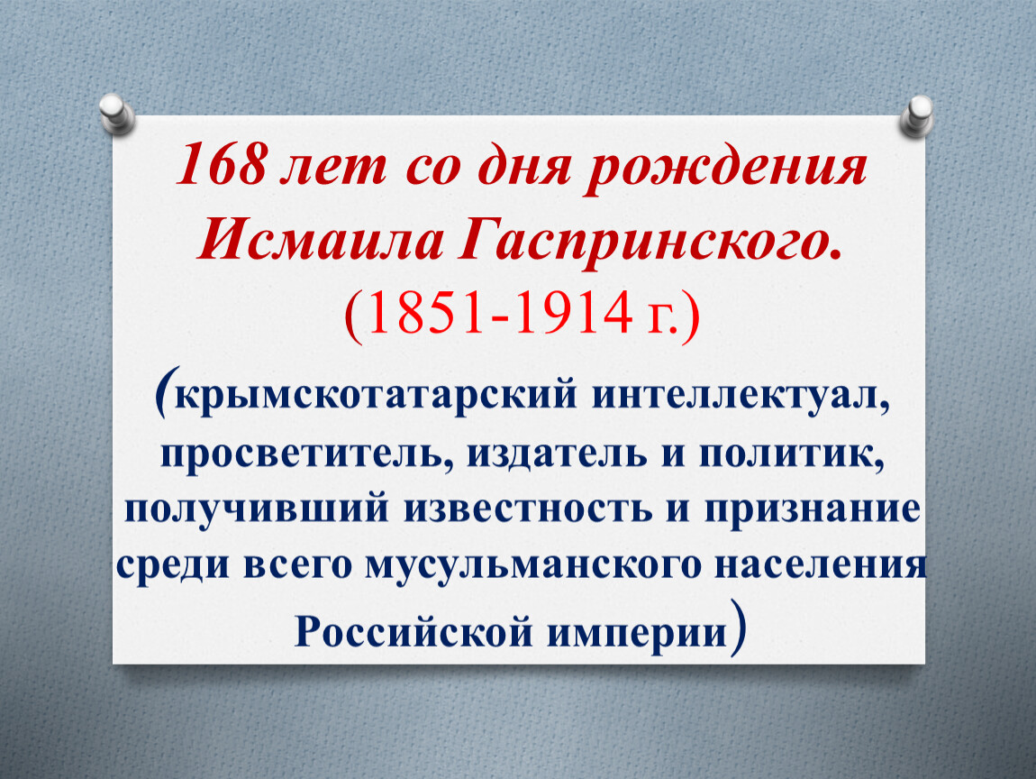 Конспект открытого мероприятия, посвященного 168 летию со дня рождения И.  Гаспринского