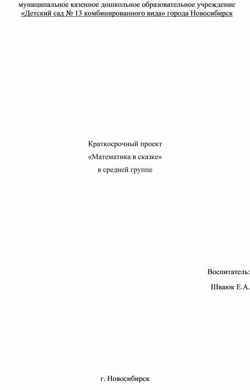 Краткосрочный проект «Математика в сказке» в средней группе