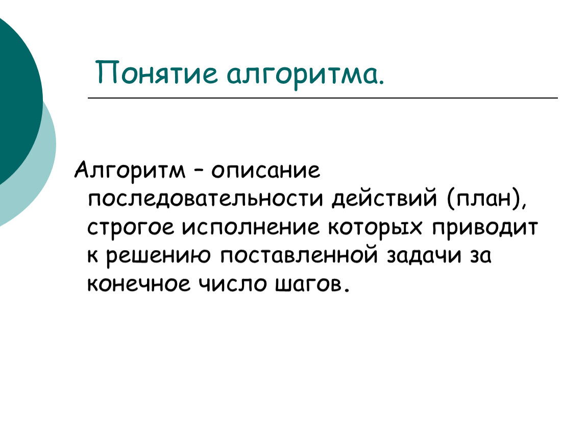 Понятие алгоритма в информатике презентация