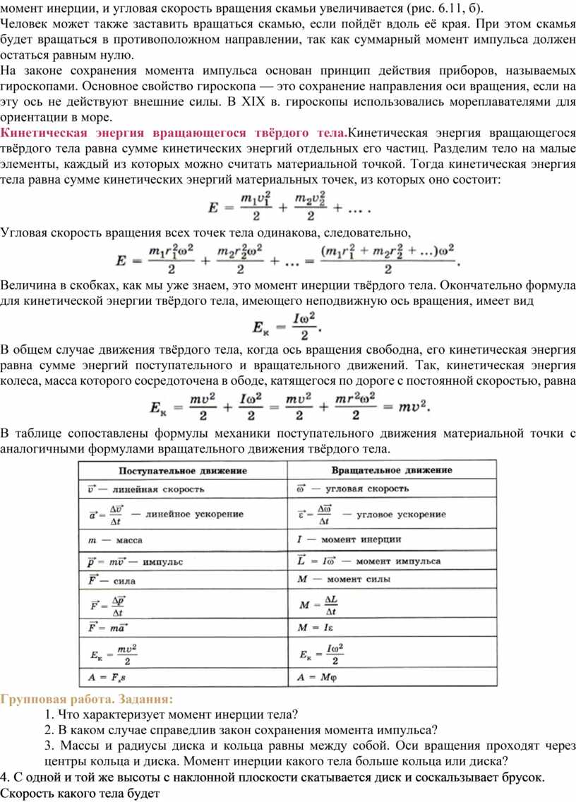 Реферат: Поступательное и вращательное движения абсолютно твёрдого тела. Момент силы относительно точки.