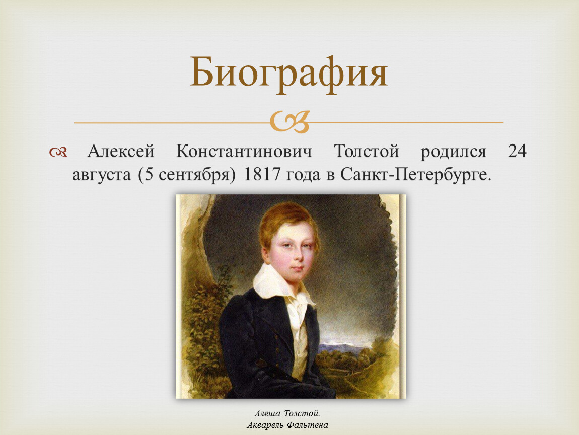 Презентация а к толстой жизнь и творчество 10 класс