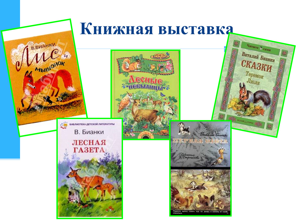 Бианки мышонок пик 3 класс презентация школа россии