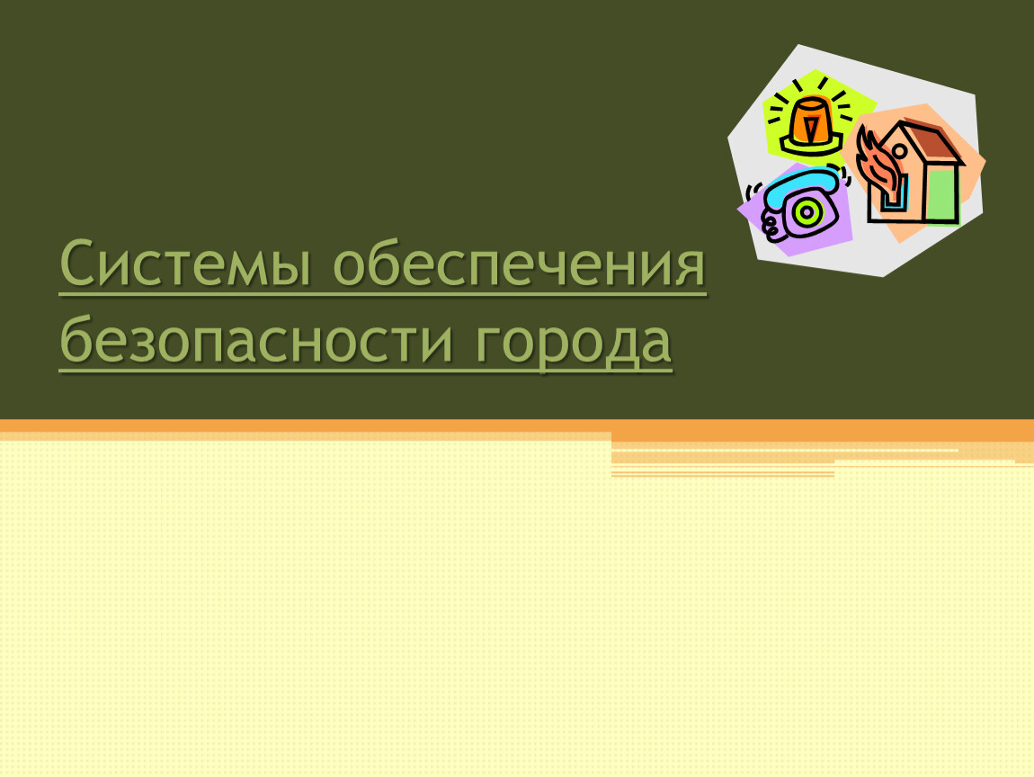 Г урок. Система обеспечения безопасности города. Системы обеспечения безопасности города населенного пункта. Урок системы обеспечения безопасности города населенного пункта. Урок ОБЖ 5 класс.