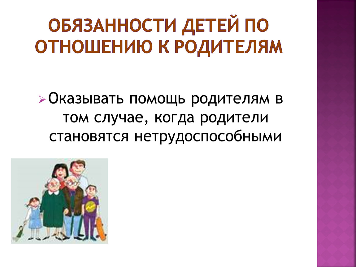 Обязанности детей по отношению к родителям. Права и обязанности детей по отношению к родителям. Обязанности детей по отношению к родителям презентация. Обязанности детей по отношению к родителям и так далее.