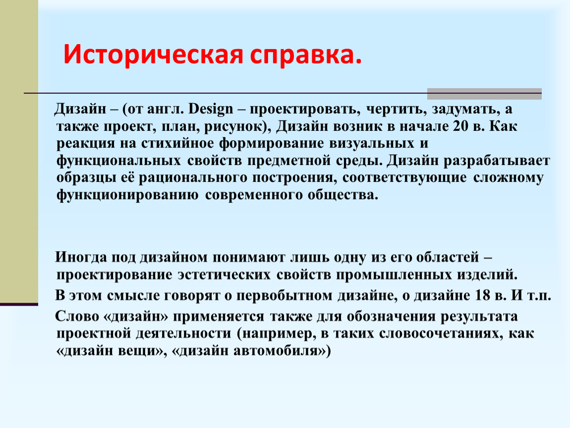 Также проектом. Историческая справка дизайн. Что такое историческая справка в проекте. Дизайнер интерьера историческая справка. Историческая справка для проекта по технологии.