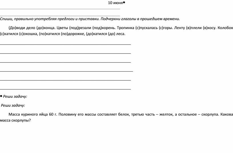 Спиши подчеркни предлоги. Спишите правильно употребляя предлоги и приставки. Спиши правильно. Спиши правильно употребляя предлоги и приставки. Спиши правильно употребляя предлоги и приставки. Доводи дело до конца.