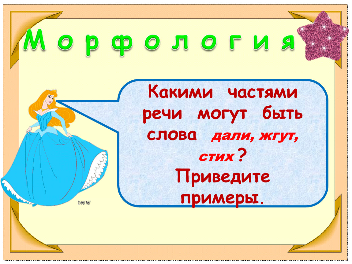 Страна русское слово. Что какая часть речи. Какими частями речи могут быть слова. Может быть часть речи. Какими частями речи могут быть слова дали.