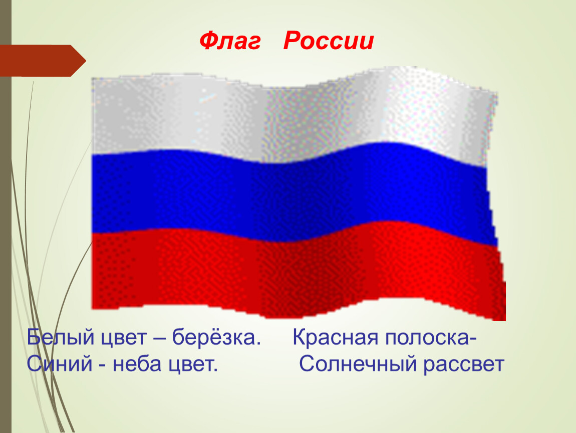 Составить флаг. Флаг белой России. Белый цвет Березка синий неба цвет красная полоска Солнечный рассвет. Белый цвет на флаге России. Бело-сине-красный флаг России.