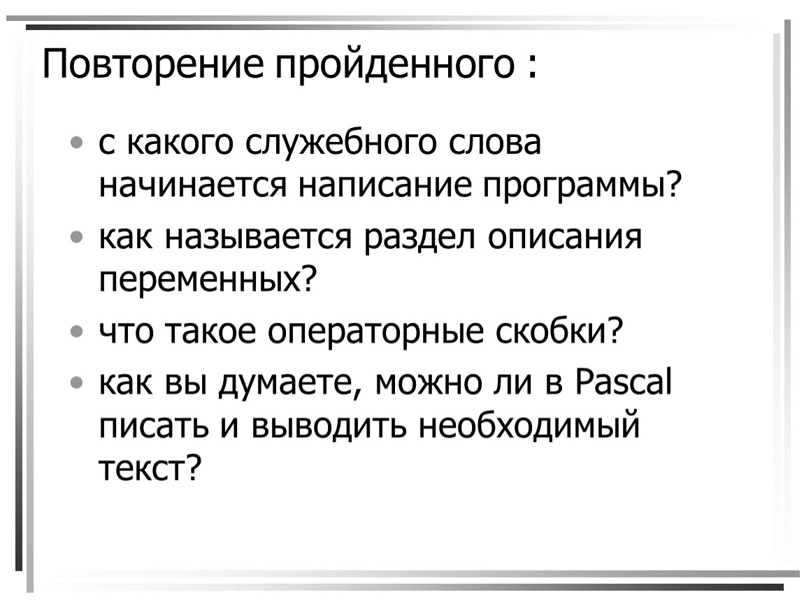 Не начинала писать. Операторы ввода и вывода Паскаля презентация. Операторными скобками называются:. С чего начинается написание программы. С какого служебного слова начинается программа.