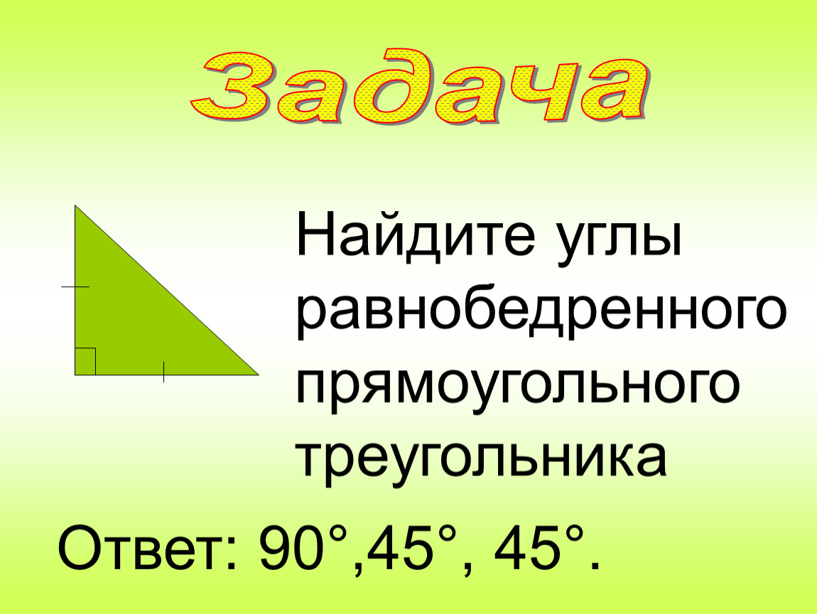 Некоторые свойства прямоугольных треугольников 7 класс презентация