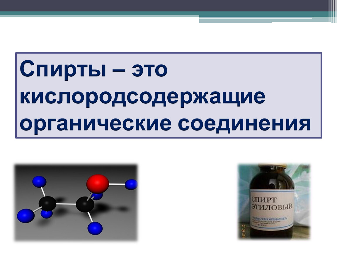 Химическое соединение спирта. Этанол органическое вещество. Органические соединения с кислородом.