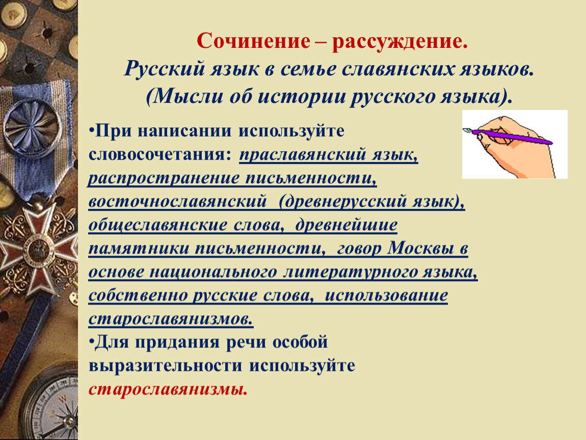 Русское слово 8 класс. Русский язык сочинение рассуждение. Русский язык в семье славянских языков. Сочинение о русском языке. Русский язык в семье славянских языков сочинение.