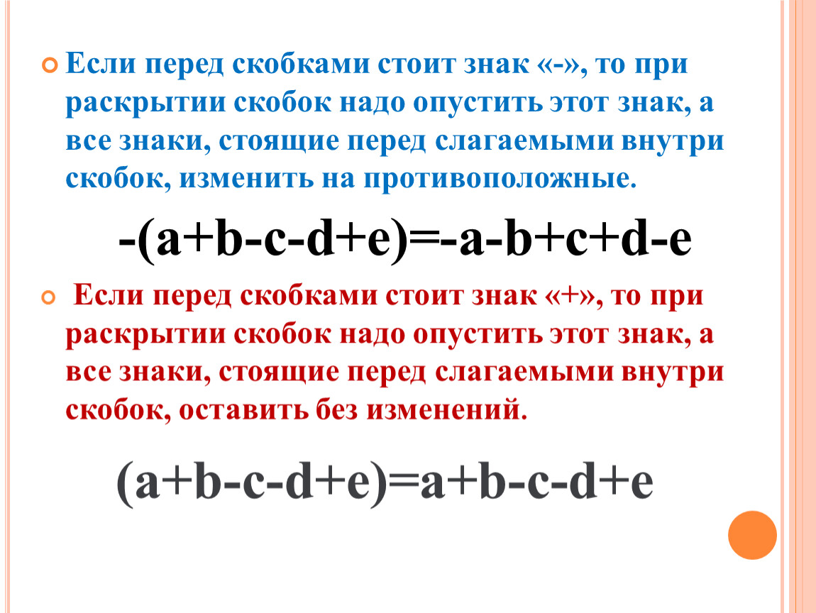 Если перед скобкой стоит плюс. Точка внутри скобок. Знак не перед скобкой Информатика.