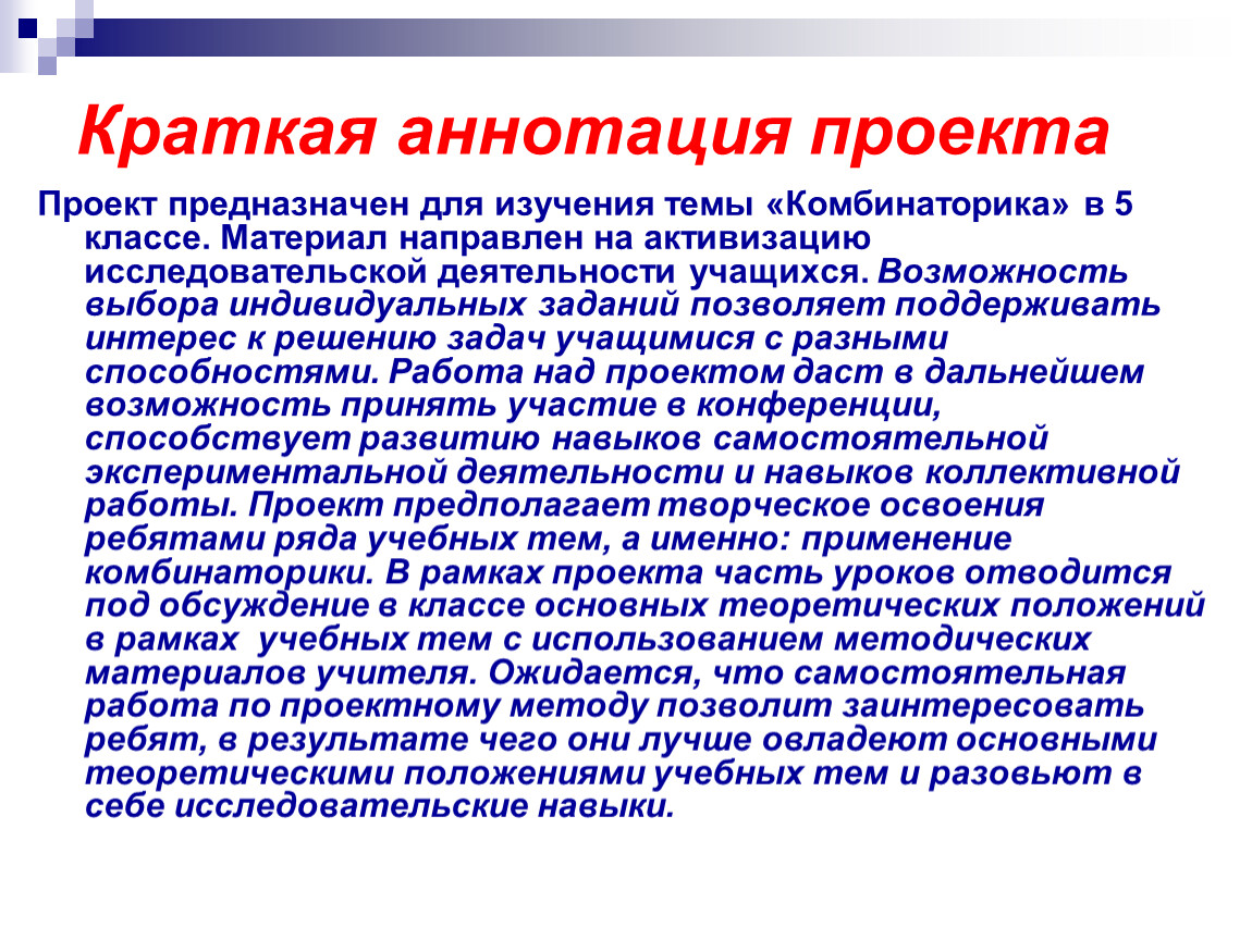 Краткая аннотация. Краткая аннотация проекта. Краткая аннотация проекта проект направлен. Комбинаторика проект. Аннотация индивидуального проекта.