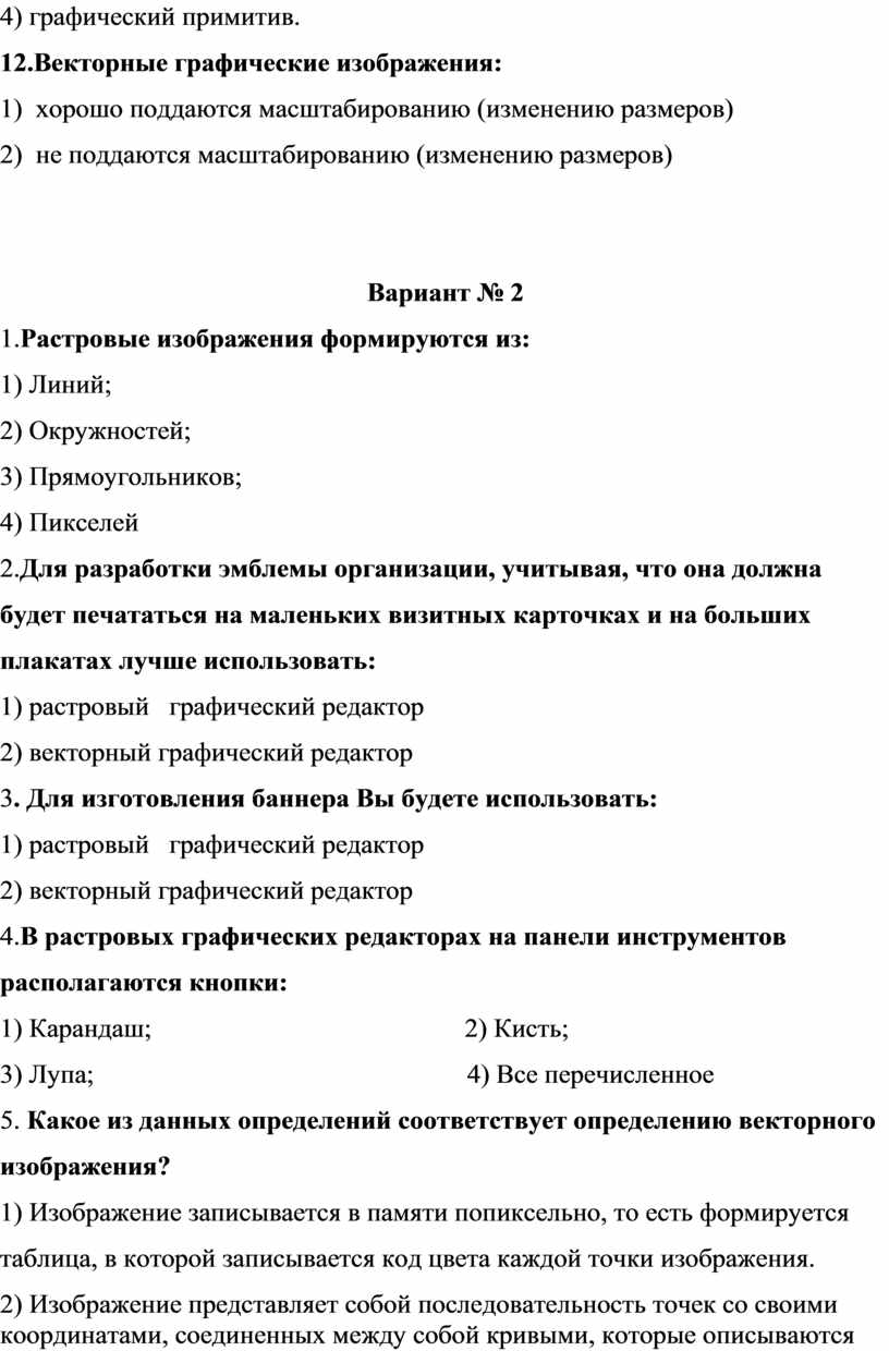 Векторные графические изображения хорошо поддаются масштабированию изменению размеров так как