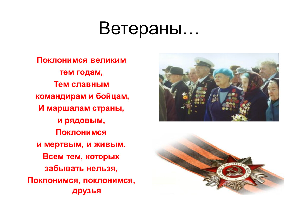 9 мая поклонимся великим тем годам. Поклонимся великим тем годам тем славным командирам и бойцам. Поклонимся и мертвым и живым. И маршалам страны и рядовым Поклонимся. Поклонимся великим.