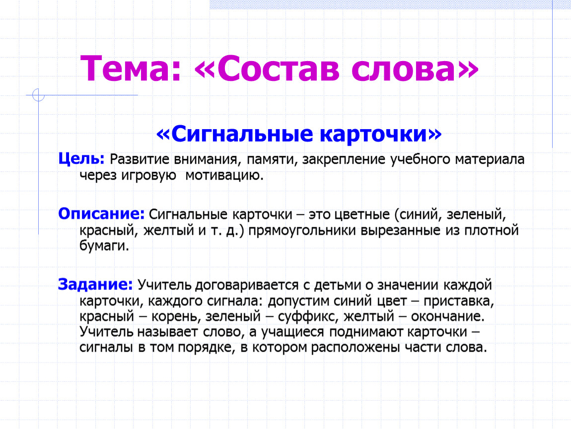 Состав слова 4 класс закрепление презентация