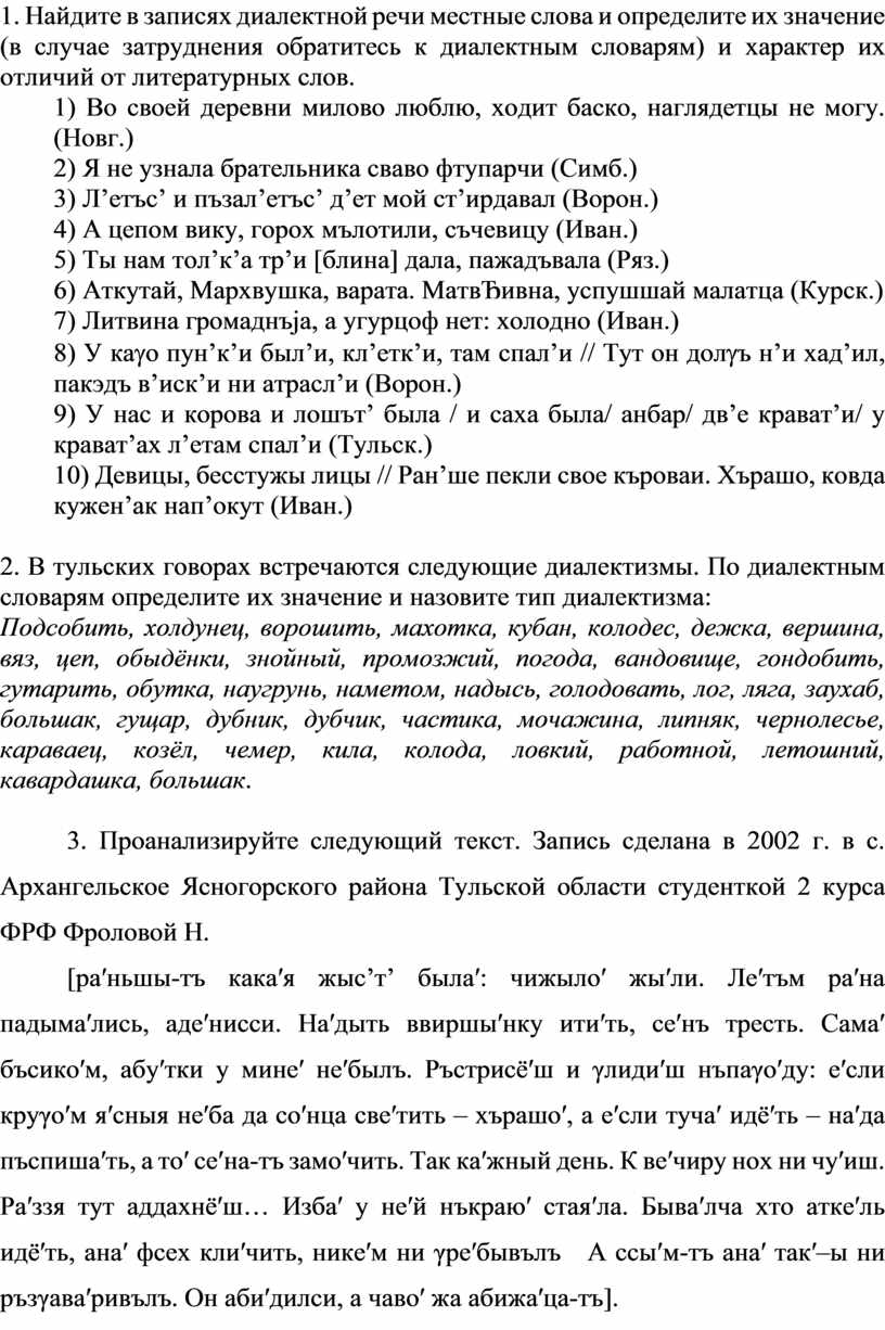 Русская диалектология: практические задания