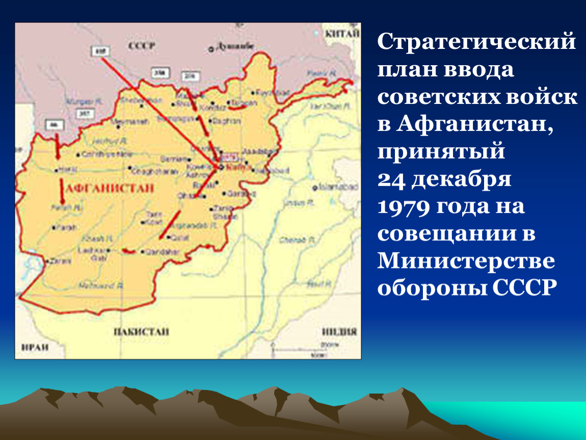 Ввод советских войск в афганистан карта егэ