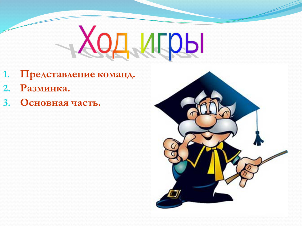 Представление команды. Презентация представление команды. Команды для разминки. Представление команды на английском. Вопросы для разминки командам в игре по математике Эрудит.