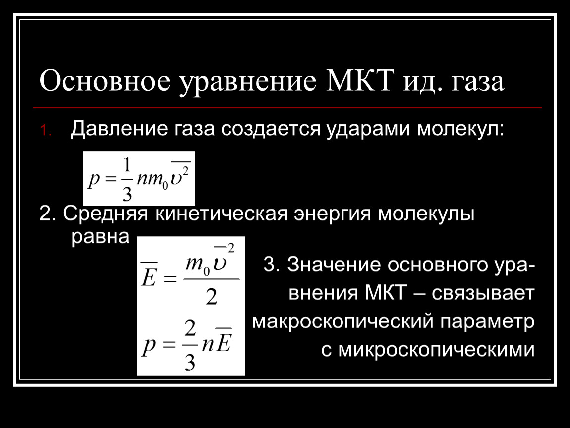 Кинетическая теория формула. Формула основного уравнения МКТ идеального газа. Уравнение молекулярно-кинетической теории газов. Основного уравнения молекулярно-кинетической теории идеального газа. Формула основного уравнения молекулярно-кинетической теории.