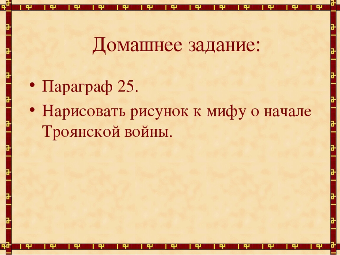 Рисунок к мифу о начале троянской войны 5 класс