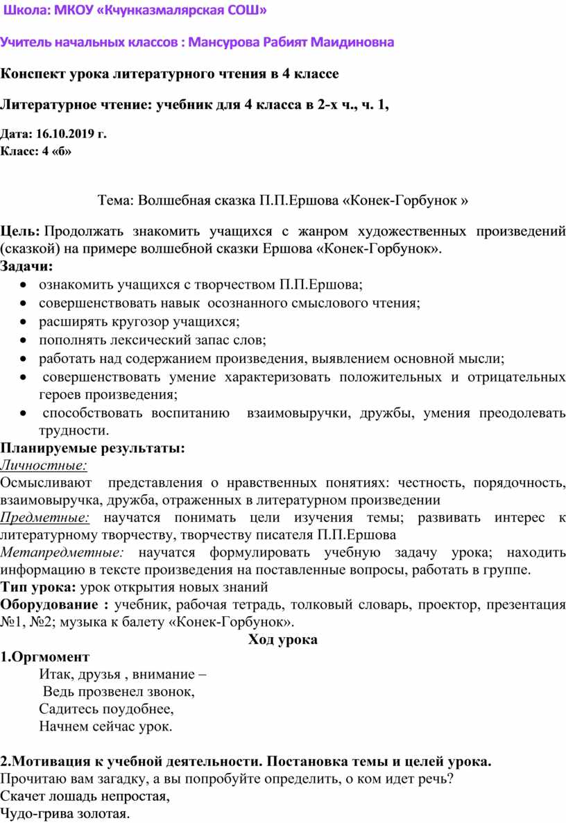 План-конспект открытого урока литературного чтения . Тема: Волшебная сказка  П.П.Ершова «Конек-Горбунок »