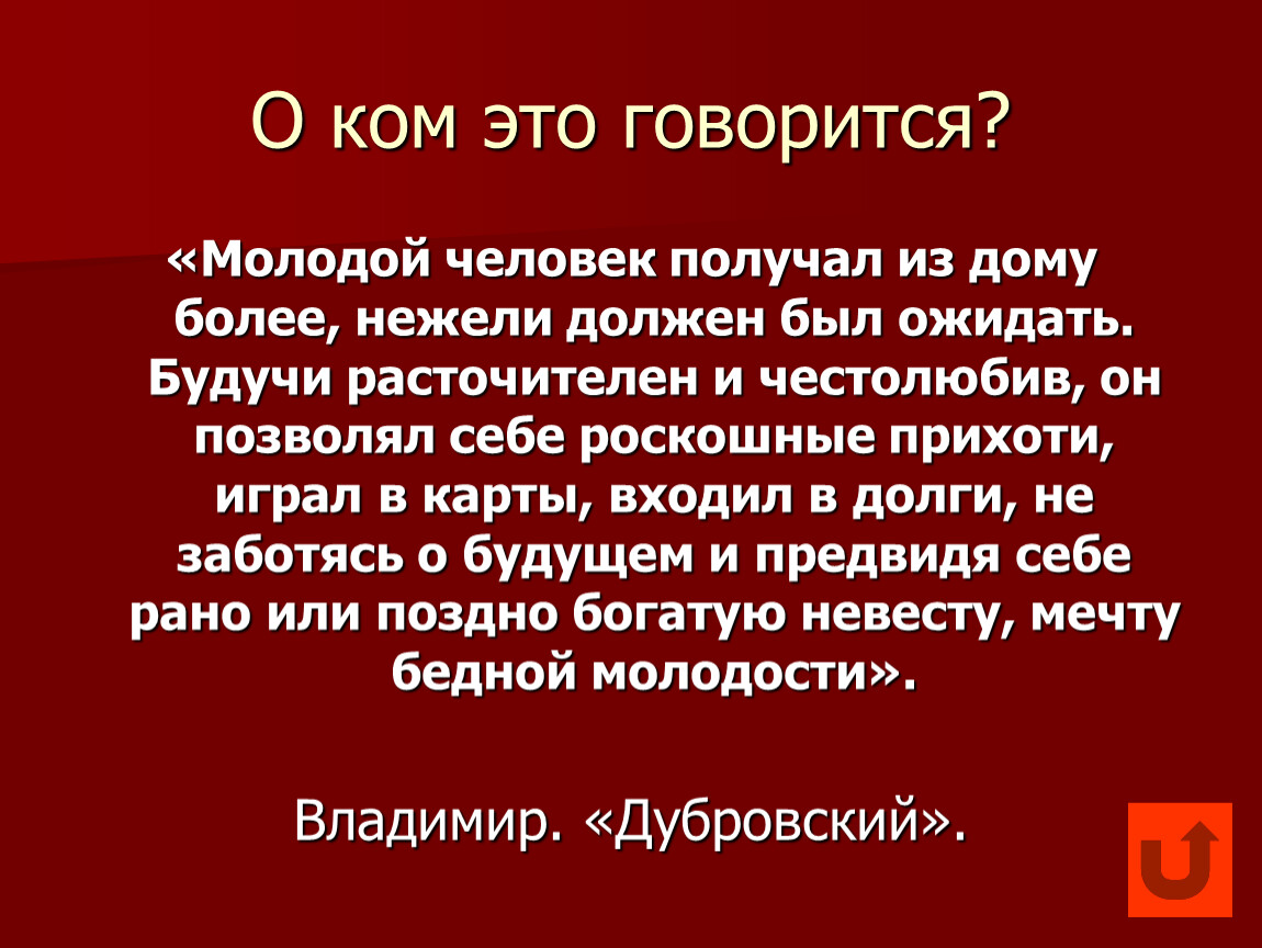 Почему дубровский позволял себе роскошные прихоти