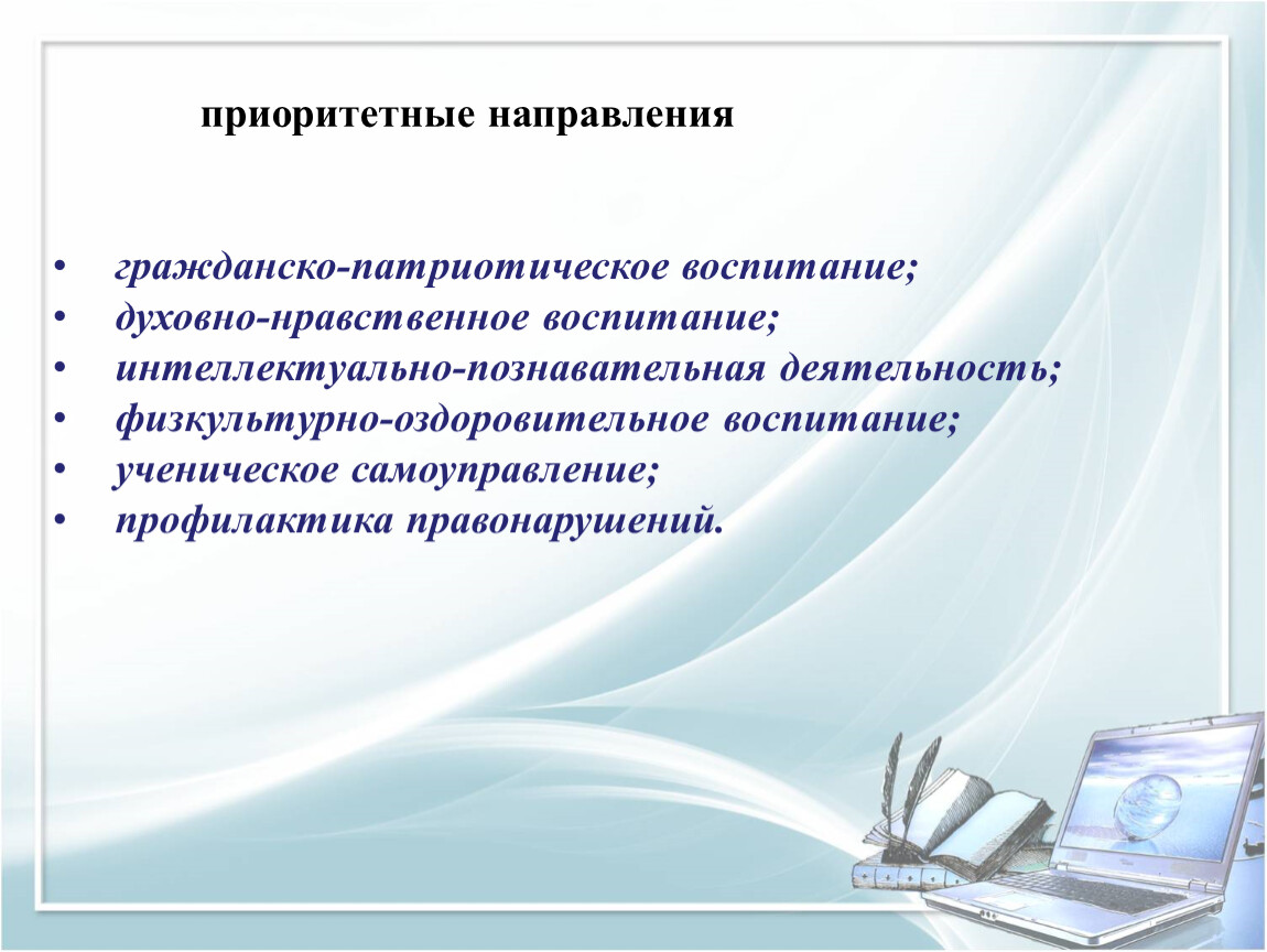 Гражданско нравственное воспитание. План интеллектуального воспитания в школе. Духовно-нравственное и гражданско-патриотическое воспитание. Приоритетные направления гражданско патриотического воспитания. Интеллектуальное воспитание мероприятия в школе.