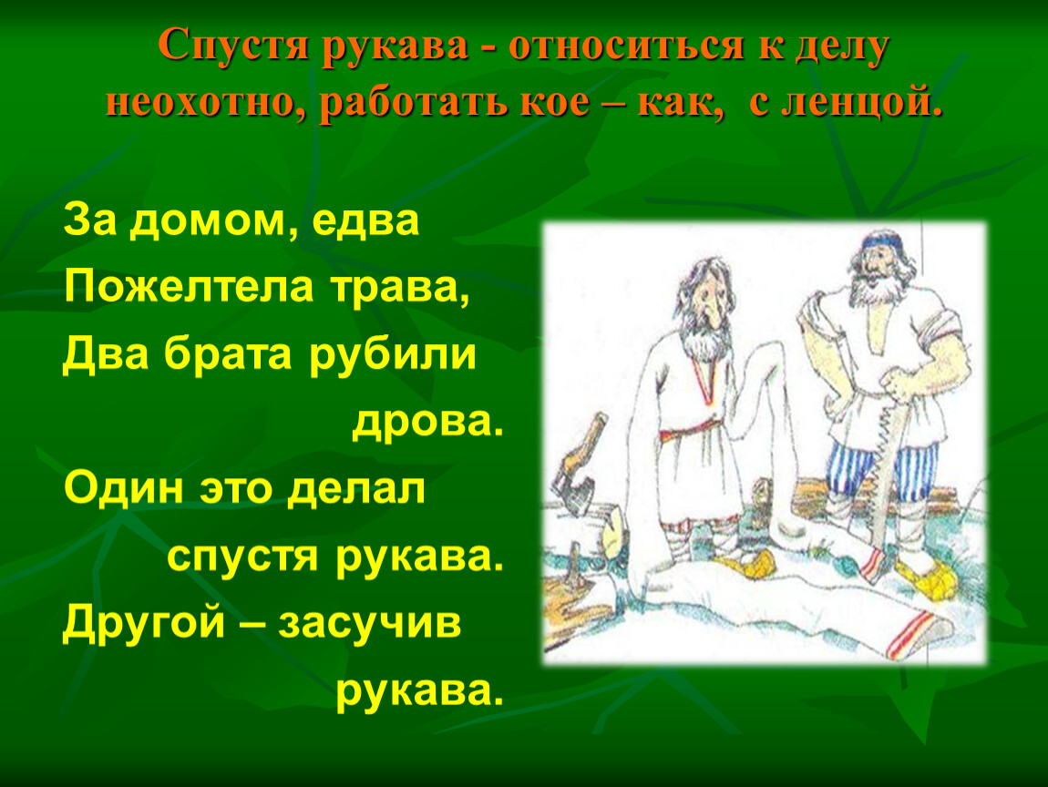 Работать спустя рукава. Спустя рукава синоним фразеологизм. Одежда спустя рукава. Спустя рукава запятая. Спустя рукава предложение.