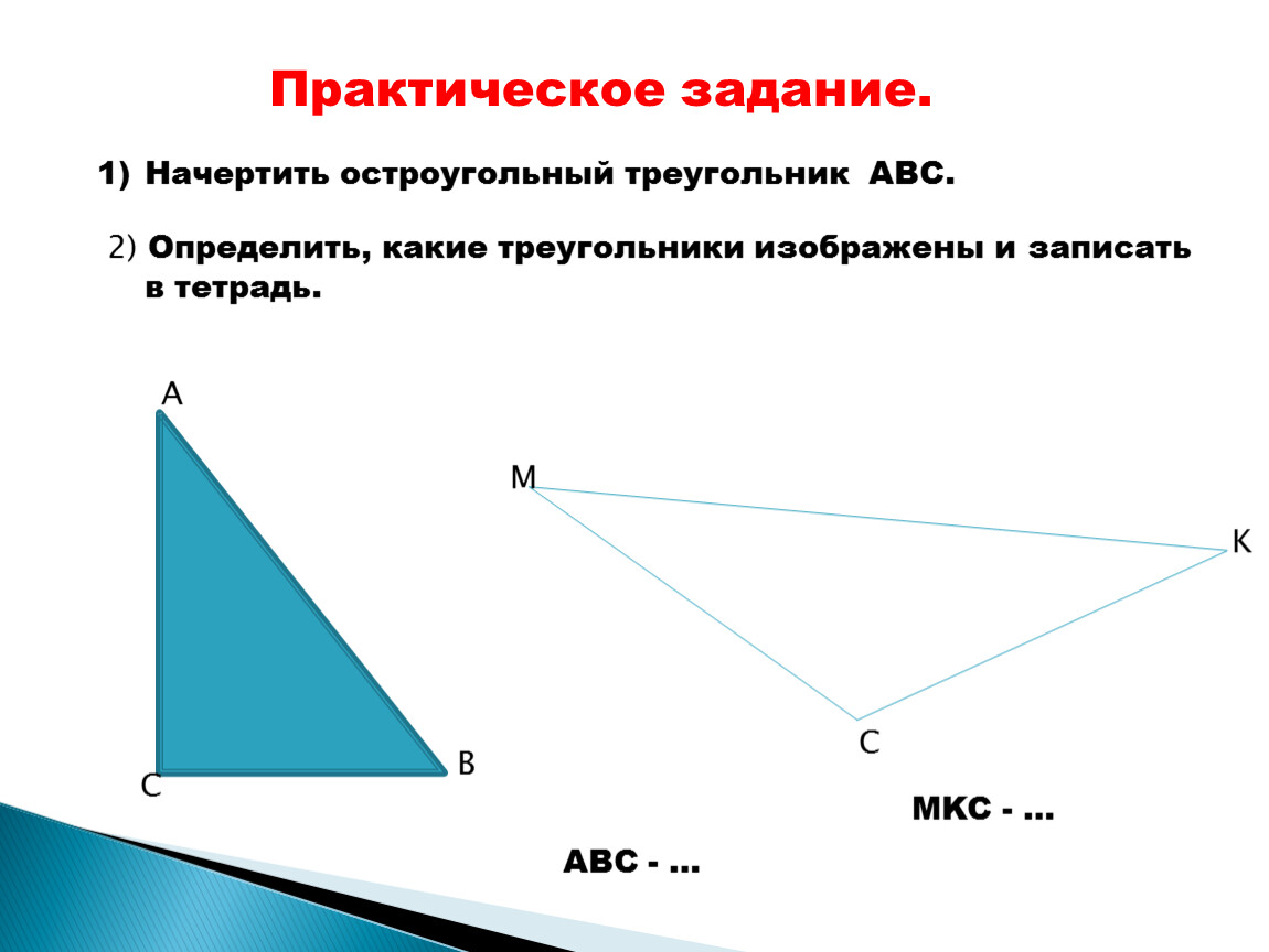 Прямоугольный треугольник является остроугольным. Начерти остроугольный треугольник. Начертить остроугольный треугольник. Как начертить остроугольный треугольник. Остроугольный треугольник фото.