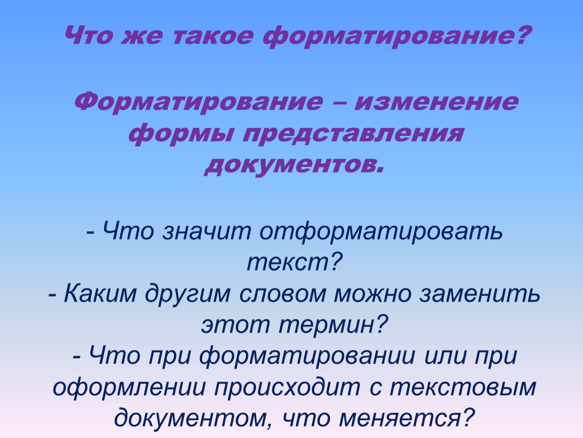 Что называется текстом. Что значит отформатировать. Форматирование это изменение. Что означает термин форматирование текста. Форматировать текст означает.