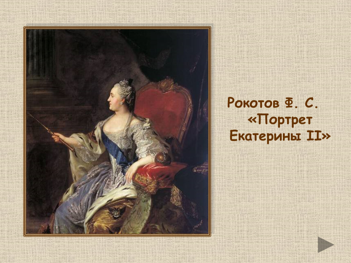 Портрет екатерины автор. Фёдор Рокотов. Портрет Екатерины II. 1763. Третьяковская галерея.. Ф.С. Рокотов. Портрет Екатерины II. Парадный портрет Екатерины 2 Рокотов. Рокотов портрет Екатерины 2.