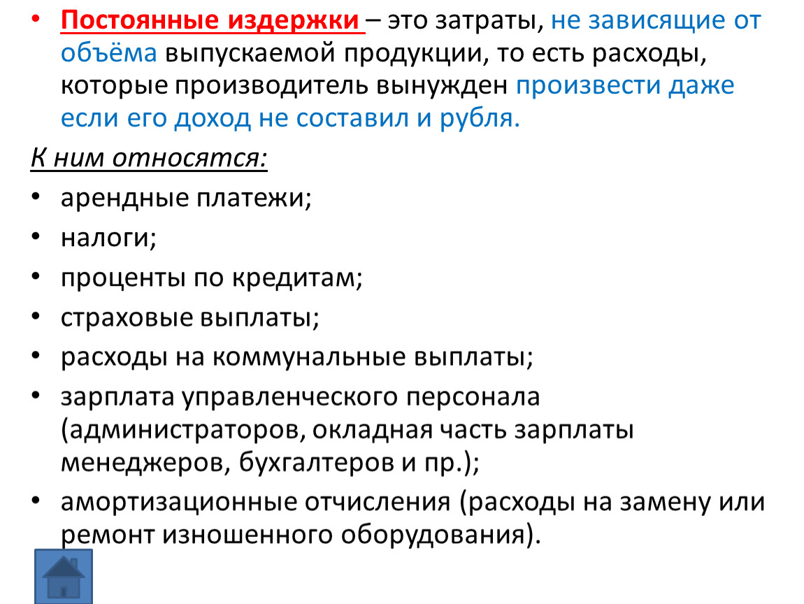 Постоянные издержки банка. Постоянные издержки. Затраты которые не зависят от объема выпускаемой продукции. Постоянные затраты это затраты. Издержки, не зависящие от объема выпускаемой продукции..