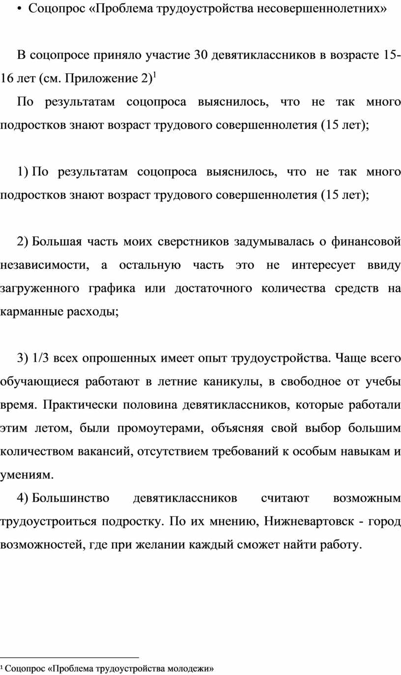 Проблема трудоустройства несовершеннолетних проект