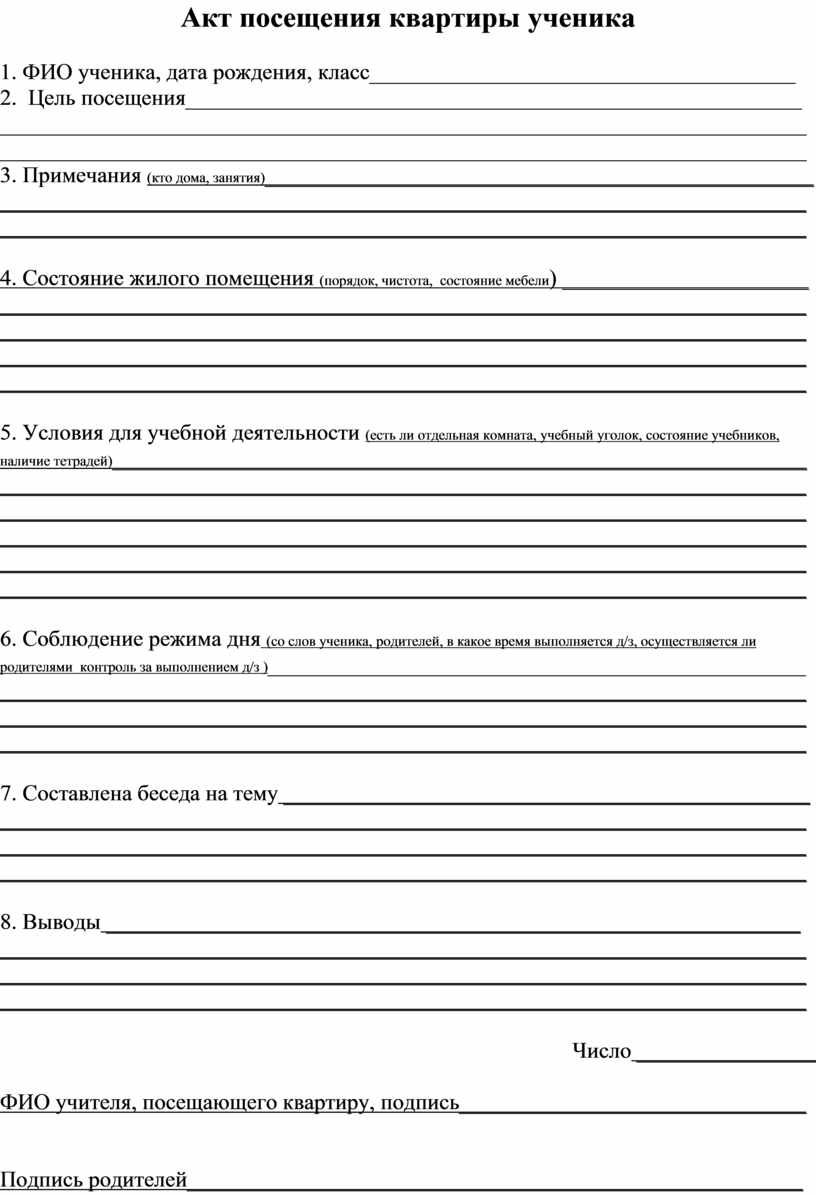 Акт посещения семьи классным руководителем заполненный образец неблагополучной семьи